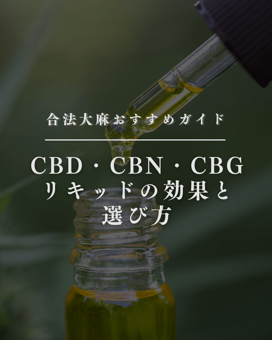 合法大麻おすすめガイド：CBD・CBN・CBGリキッドの効果と選び方