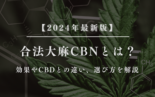 CBNとは？効果やCBDとの違い、選び方を解説