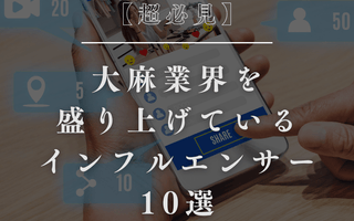 【超必見】大麻業界を盛り上げているインフルエンサー10選 - GEISHA BRAND