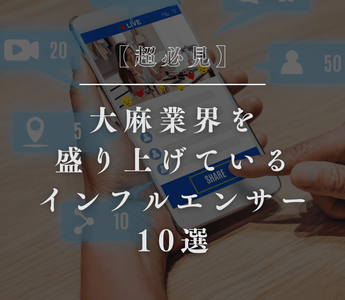 【超必見】大麻業界を盛り上げているインフルエンサー10選 - GEISHA BRAND