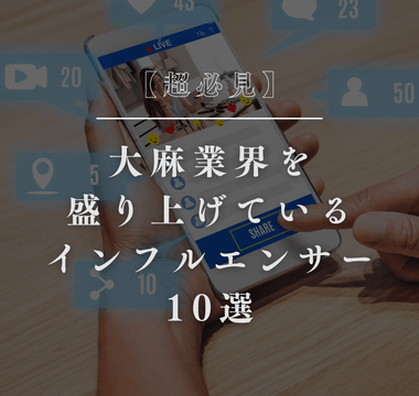 【超必見】大麻業界を盛り上げているインフルエンサー10選 - GEISHA BRAND
