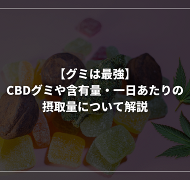 【グミは最強】CBDグミや含有量・一日あたりの摂取量について解説