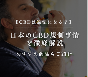 【CBDは違法になる？】日本のCBD規制事情を徹底解説