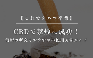 CBDで禁煙に成功！最新の研究とおすすめの使用方法ガイド