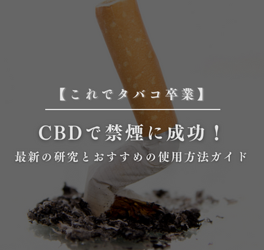 CBDで禁煙に成功！最新の研究とおすすめの使用方法ガイド