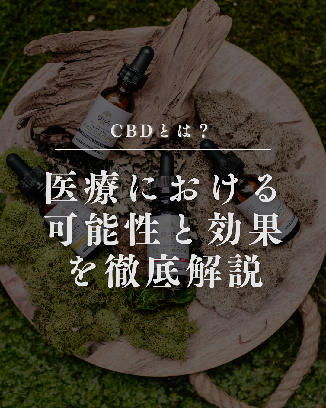 CBDとは？医療における可能性と効果を徹底解説
