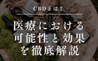 CBDとは？医療における可能性と効果を徹底解説