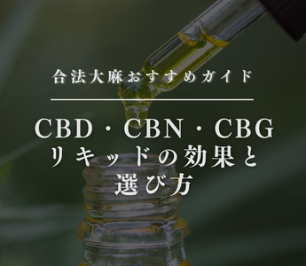 合法大麻おすすめガイド：CBD・CBN・CBGリキッドの効果と選び方