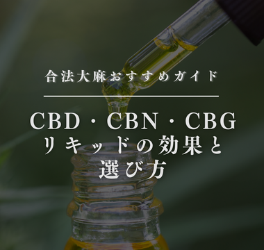 合法大麻おすすめガイド：CBD・CBN・CBGリキッドの効果と選び方