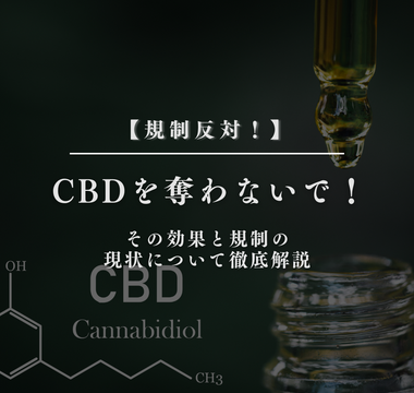CBDを奪わないで！その効果と規制の現状について徹底解説