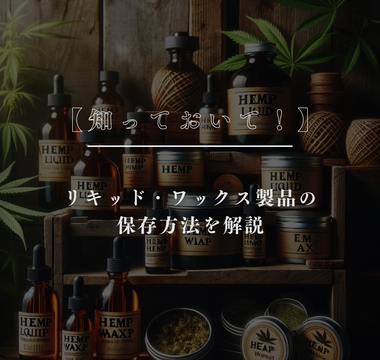 【知っておいて！】リキッド・ワックス製品の保存方法を徹底解説