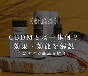【新成分】CBDMとは一体何？効果・効能を解説