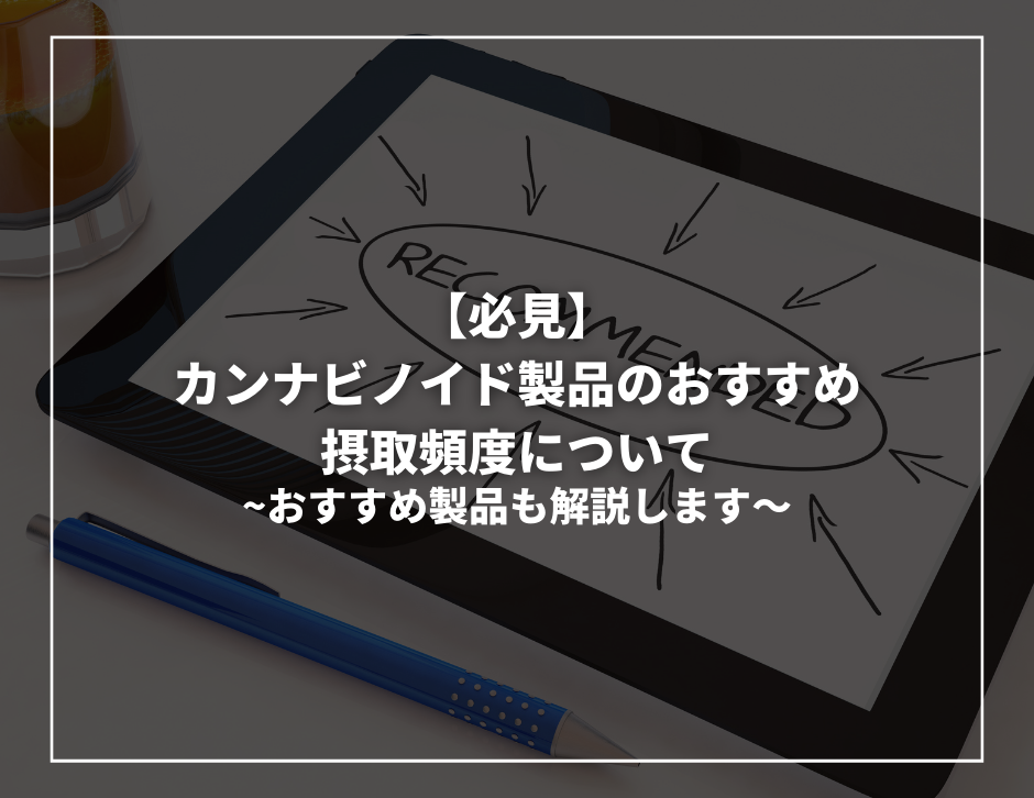 【必見】カンナビノイド製品のおすすめ摂取頻度について