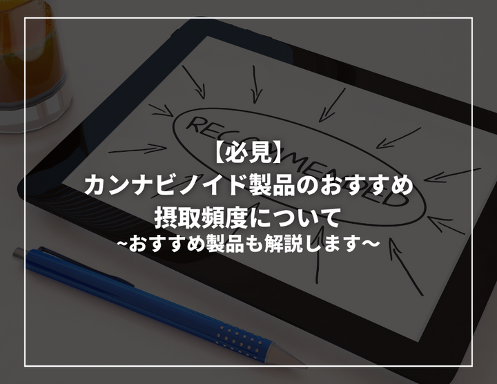 【必見】カンナビノイド製品のおすすめ摂取頻度について