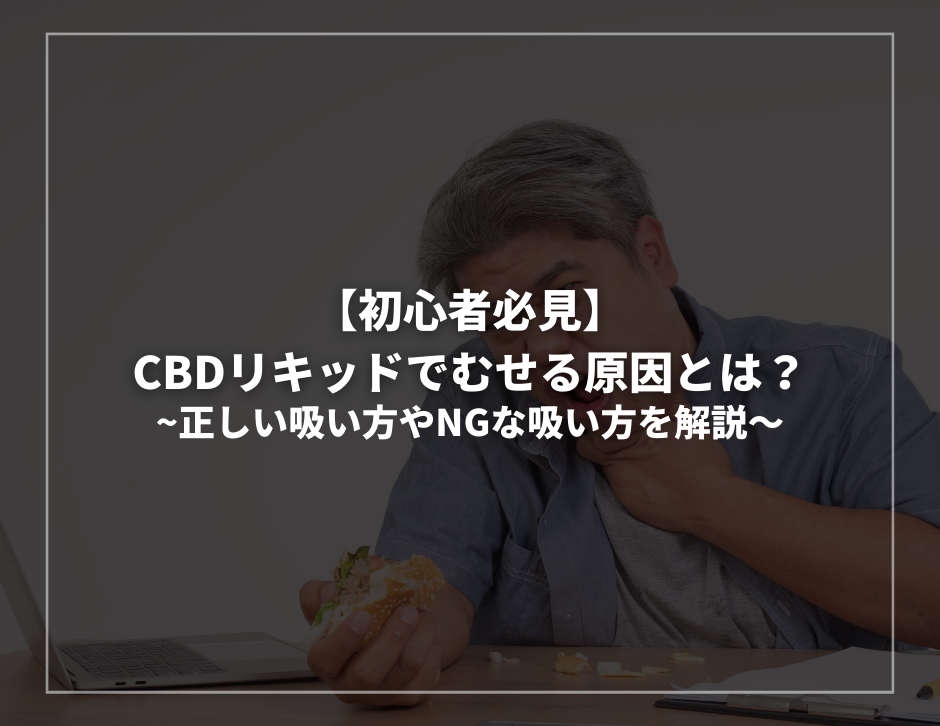 【初心者必見】CBDリキッドでむせる原因とは？正しい吸い方やNGな吸い方を解説