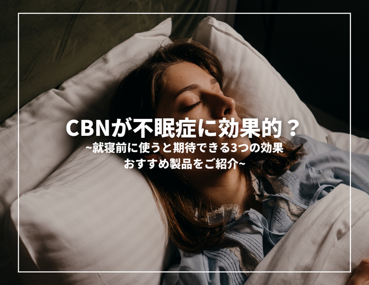 CBNが不眠症に効果的？就寝前に使うと期待できる3つの効果、おすすめ製品をご紹介