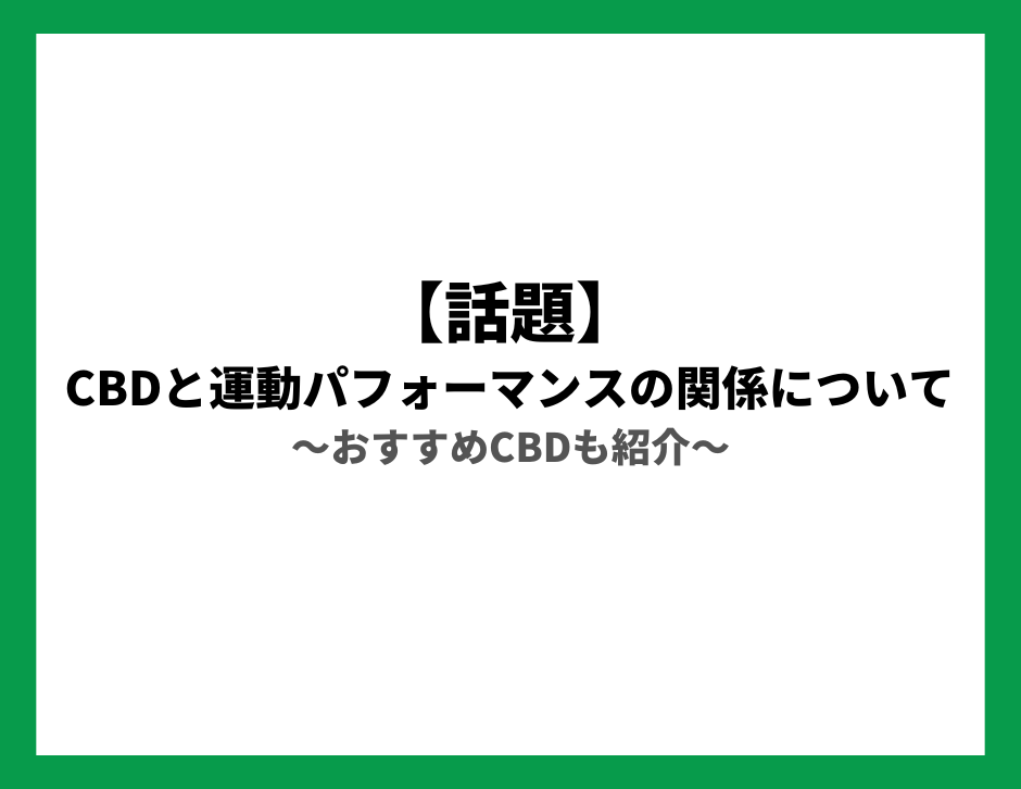 【話題】CBD×運動の関係について おすすめ製品も紹介