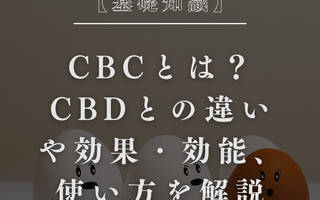 【基礎知識】CBCとは？CBDとの違いや効果・効能、使い方を解説 - GEISHA BRAND