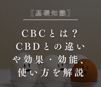 【基礎知識】CBCとは？CBDとの違いや効果・効能、使い方を解説 - GEISHA BRAND