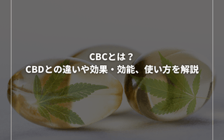 CBCとは？CBDとの違いや効果・効能、使い方を解説 - GEISHA BRAND