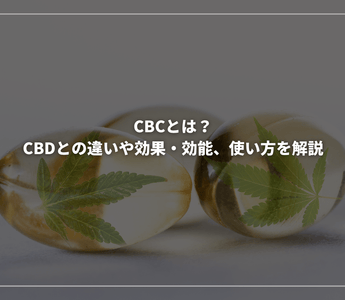 CBCとは？CBDとの違いや効果・効能、使い方を解説 - GEISHA BRAND
