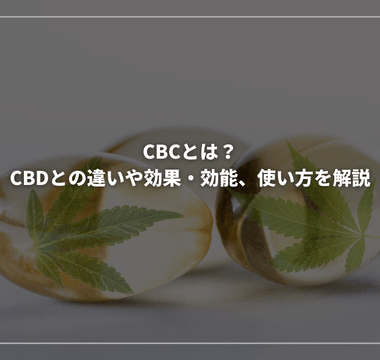 CBCとは？CBDとの違いや効果・効能、使い方を解説 - GEISHA BRAND