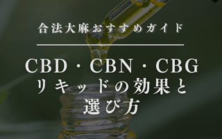 【画像でわかりやすく解説】CBDリキッドの使い方 - GEISHA BRAND