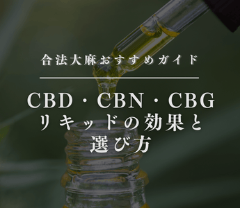 【画像でわかりやすく解説】CBDリキッドの使い方 - GEISHA BRAND