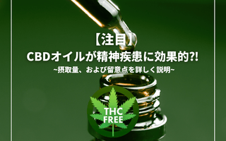 【注目】CBDオイルが精神疾患に効果的⁈ 摂取量、および留意点を詳しく説明 - GEISHA BRAND