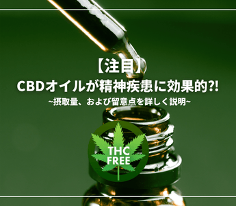 【注目】CBDオイルが精神疾患に効果的⁈ 摂取量、および留意点を詳しく説明 - GEISHA BRAND
