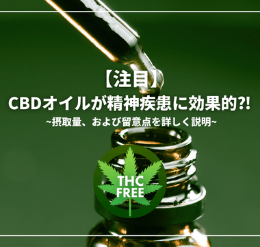 【注目】CBDオイルが精神疾患に効果的⁈ 摂取量、および留意点を詳しく説明 - GEISHA BRAND