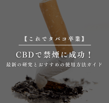 CBDで禁煙に成功！最新の研究とおすすめの使用方法ガイド - GEISHA BRAND