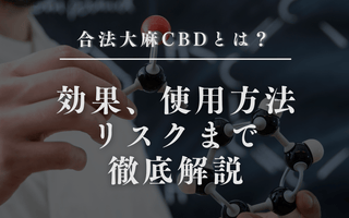 合法大麻CBDとは？効果、使用方法、リスクまで徹底解説 - GEISHA BRAND