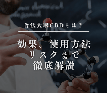 合法大麻CBDとは？効果、使用方法、リスクまで徹底解説 - GEISHA BRAND