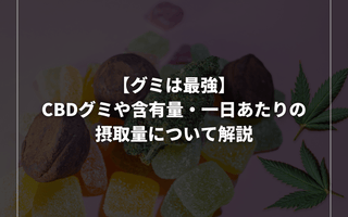 【グミは最強】CBDグミや含有量・一日あたりの摂取量について解説 - GEISHA BRAND