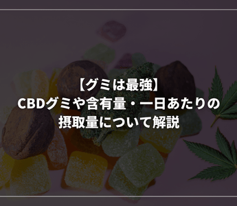 【グミは最強】CBDグミや含有量・一日あたりの摂取量について解説 - GEISHA BRAND