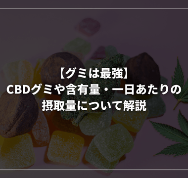 【グミは最強】CBDグミや含有量・一日あたりの摂取量について解説 - GEISHA BRAND