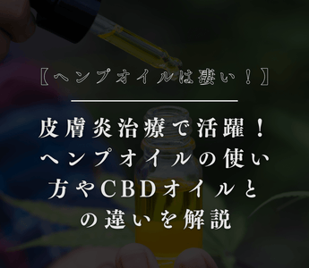 【ヘンプオイルは凄い！】皮膚炎治療で活躍！ヘンプオイルの使い方やCBDオイルとの違いを解説 - GEISHA BRAND
