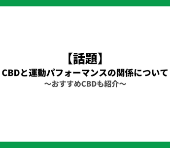 【話題】CBD×運動の関係について おすすめ製品も紹介 - GEISHA BRAND