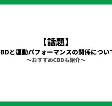 【話題】CBD×運動の関係について おすすめ製品も紹介 - GEISHA BRAND