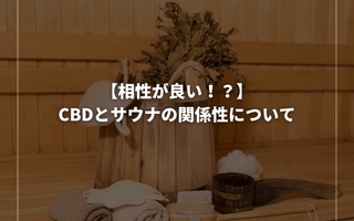 【相性が良い！？】CBDとサウナの関係性について - GEISHA BRAND