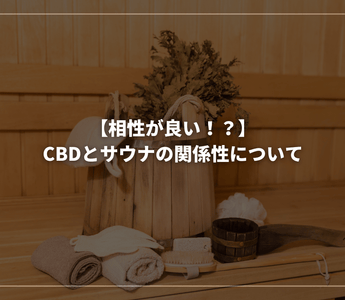 【相性が良い！？】CBDとサウナの関係性について - GEISHA BRAND