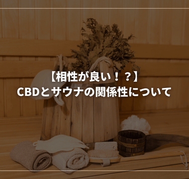 【相性が良い！？】CBDとサウナの関係性について - GEISHA BRAND