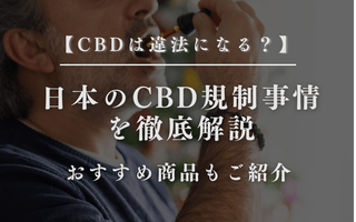 【CBDは違法になる？】日本のCBD規制事情を徹底解説 - GEISHA BRAND
