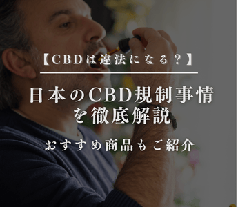 【CBDは違法になる？】日本のCBD規制事情を徹底解説 - GEISHA BRAND
