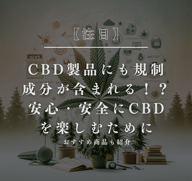 【注目】CBD製品にも規制成分が含まれる！？安心・安全にCBDを楽しむために - GEISHA BRAND