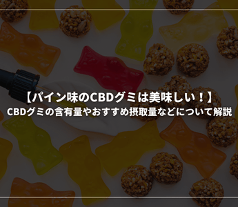 【パイン味のCBDグミは美味しい！】CBDグミの含有量やおすすめ摂取量などについて解説 - GEISHA BRAND