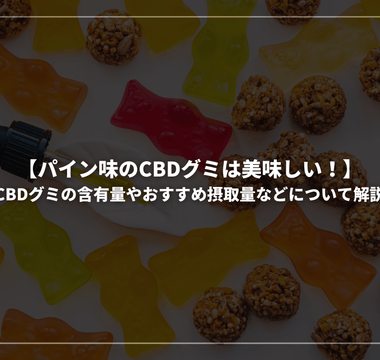 【パイン味のCBDグミは美味しい！】CBDグミの含有量やおすすめ摂取量などについて解説 - GEISHA BRAND