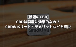 【話題のCBD】CBDは禁煙に効果的なの？CBDのメリット・デメリットなどを解説 - GEISHA BRAND
