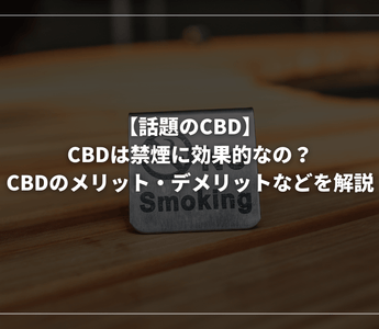 【話題のCBD】CBDは禁煙に効果的なの？CBDのメリット・デメリットなどを解説 - GEISHA BRAND